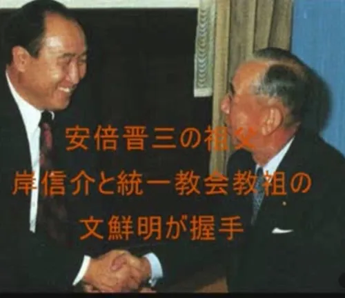 安倍元首相の祖父・安倍晋之介と握手する統一教会教祖・文鮮明